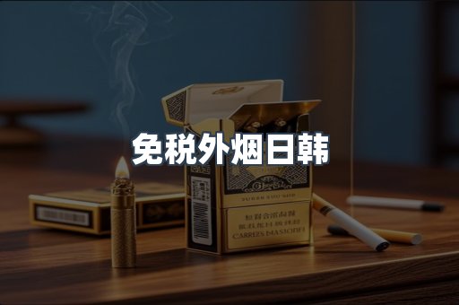 免税外烟日韩